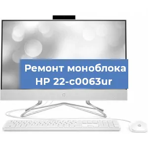 Ремонт моноблока HP 22-c0063ur в Красноярске